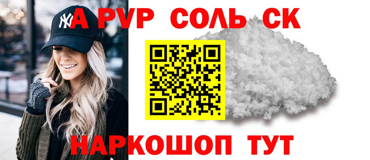 А ПВП Соль Сланцы