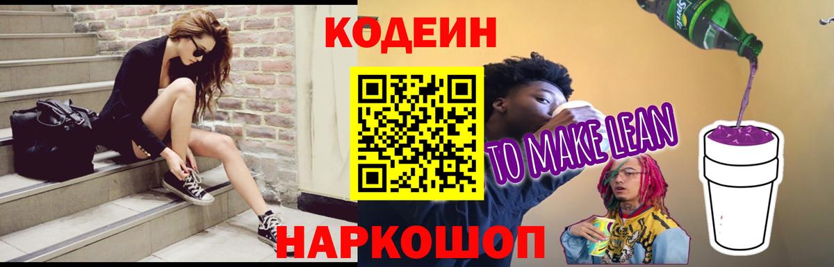 Кодеин напиток Lean (лин) Сланцы