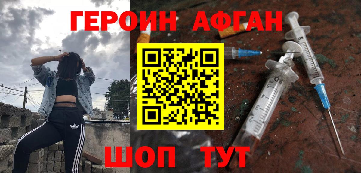 ГЕРОИН афганец Сланцы